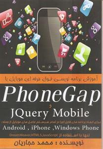    In this book, mobile programming training is described in a very simple language and the method of training is such that you can start writing your program immediately by reading the book.
Author:
Mohammad Hajarian
Publication Details: Karaj: Sarafraz ٬ 1394. 