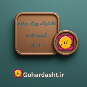  مدت زمان اشتراک يك ماه