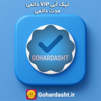 تیک آبی  دائمی (VIP)