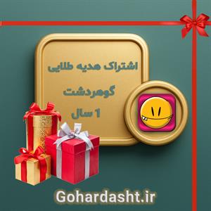 مدت زمان اشتراک یک ساله