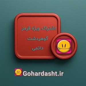 مدت زمان اشتراک برای همیشه