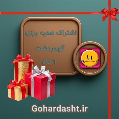 اشتراک هدیه برنزه