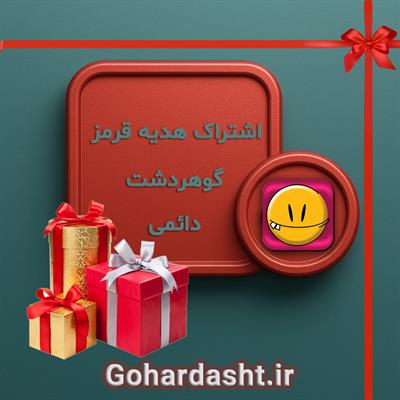 اشتراک هدیه قرمز
