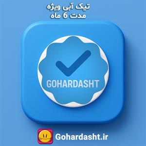 مدت زمان: شش‌ماهه