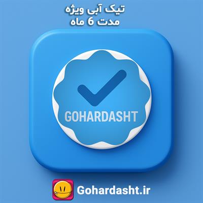 تیک آبی ویژه