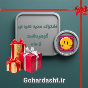  مدت زمان اشتراک شش ماه