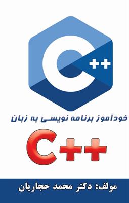 خودآموز برنامه نویسی به زبان C++