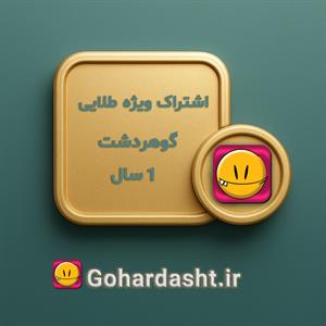 مدت زمان اشتراک یک ساله