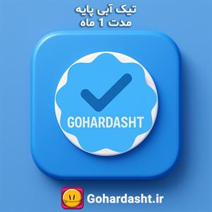 مدت زمان: یک‌ماهه