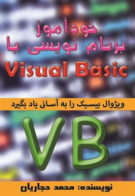 خود آموز برنامه نویسی با Visual Basic