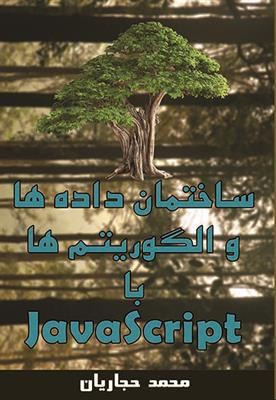 ساختمان دادها و الگوریتمها با JavaScript