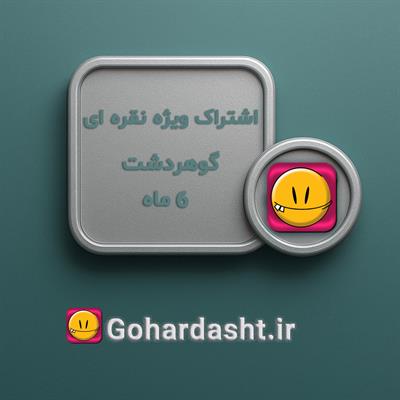 اشتراک ویژه  نقره ای