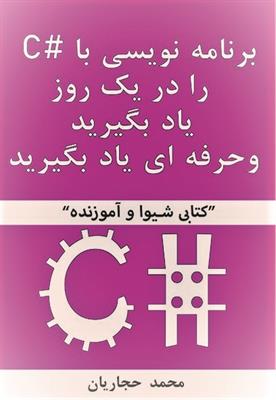 برنامه نویسی با  C#  را در یک روز یاد بگیرید و حرفه ای یاد بگیرید