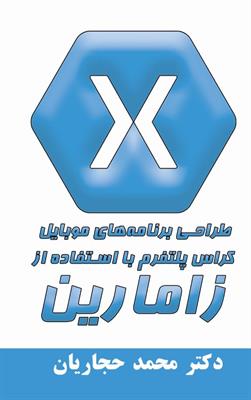 طراحی برنامه های موبایل کراس پلتفرم با استفاده از زامارین